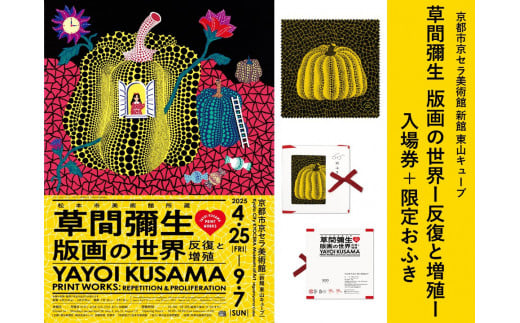 [ふるさと納税限定]「草間彌生 版画の世界—反復と増殖—」展覧会入場券:1名様分 草間彌生展限定デザイン「おふき」:1枚[ 京都 イベント チケット 入場券 優待券 人気 おすすめ 美術館 展覧会 芸術展 草間彌生 版画 京都市 京セラ美術館 おふき 限定デザイン 絵画 美術 アート スペシャル展 展覧会券 文化体験 芸術鑑賞 送料無料 ふるさと納税]