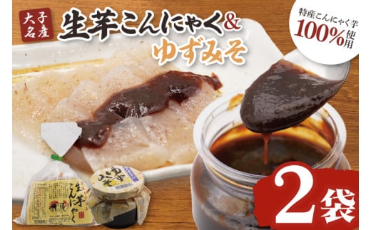 大子名産 生芋こんにゃく 2袋（1袋150g×3個入り）＆ゆずみそ 1個（210g）手造りさしみ｜蒟蒻 刺身こんにゃく 柚子 味噌 田楽 手づくり 茨城県 大子町 奥久慈 袋田(CW005)