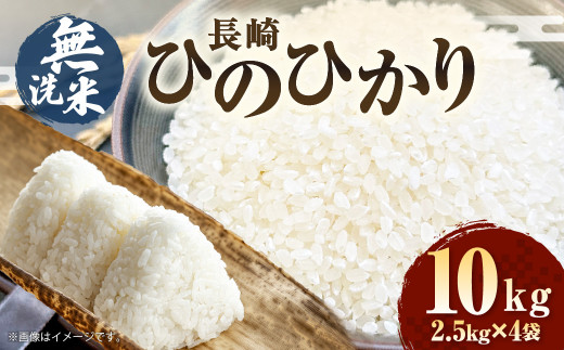【令和6年産】 無洗米 長崎 ひのひかり 計10kg （2.5kg×4袋） 米 こめ お米 小分け 常備食 備蓄 長期保存 長崎県産米 長崎県産 国産 長崎県 長崎市
