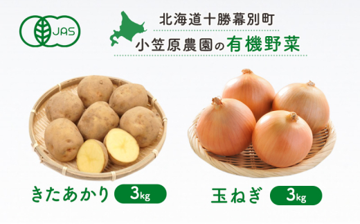小笠原農園の有機野菜2種詰合せ(きたあかり3kg・玉ねぎ3kg)【北海道十勝幕別】《2025年秋出荷先行予約》【 野菜 芋 じゃがいも きたあかり 玉ねぎ たまねぎ セット 北海道 幕別町 】 [№5749-1401] 1454685 - 北海道幕別町