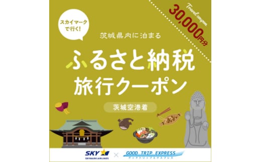 スカイマークで行くダイナミックエクスプレス 茨城空港行き(30,000円分)【1632962】