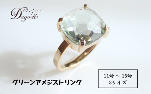 Degodd デゴッド CANDY RINGグリーンアメジスト 11号、13号、15号 リング 指輪 天然石リング ジュエリー アクセサリー レディースアクセサリー グリーンアメジスト 普段使い ギフト[15号]