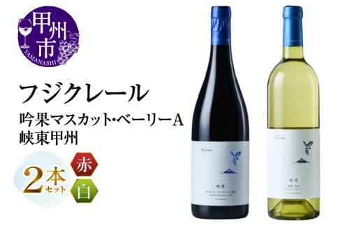 フジクレール 吟果マスカット・ベーリーA・峡東甲州 2本セット（MG）C-692【ワイン 赤ワイン 白ワイン 甲州市 山梨県】