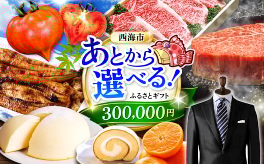 【あとから選べる！】西海市 ふるさとギフト 30万円分 和牛 ステーキ 卵 国産豚 [CZY005]