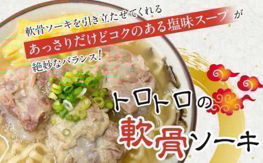 沖縄といえば浜屋そば！トロトロソーキの1食セット 2160052 - 沖縄県北谷町