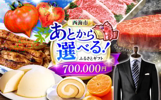 【あとから選べる！】西海市 ふるさとギフト 70万円分 和牛 ステーキ 卵 国産豚 [CZY007]