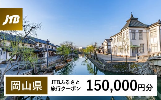 【岡山県】JTBふるさと旅行クーポン（Eメール発行）（150,000円分）