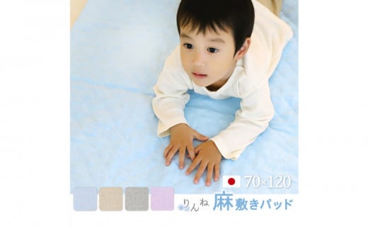 【グレー】麻わた入りフレンチリネン麻敷きパッド　りんね　ベビーサイズ　70×120cm
