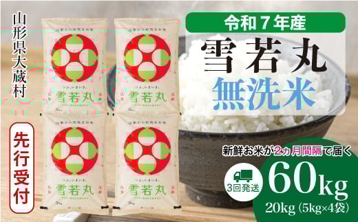 ＜令和7年産米先行受付＞ 大蔵村産 雪若丸 【無洗米】 定期便 60kg （20kg×2ヶ月間隔で3回お届け）＜配送時期選べます＞