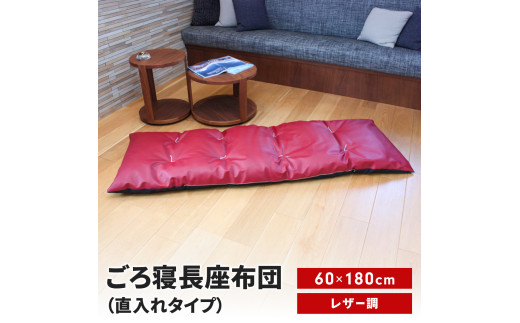 ごろ寝長座布団 直入 レザー RE（レッド） 60×180cm ごろ寝 お昼寝用 日本製 レザー調 シンプル おしゃれ 無地カラー [MKトレンド] 【014S142】 2225994 - 新潟県三条市