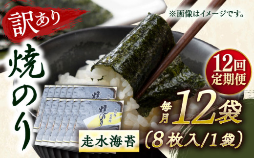 【全12回定期便】【訳あり】焼海苔12袋（全形96枚）【丸良水産】［AKAB138］