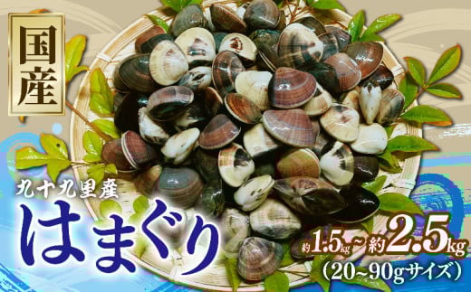 はまぐり 選べる 約1.5kg / 約2kg / 約2.5kg 千葉県産 液体冷凍 九十九里 貝 魚貝 海鮮 砂抜き 国産 蛤 ハマグリ 冷凍 冷凍配送 長期保存 味噌汁 お吸い物 酒蒸し グラタン だし 出汁 網焼き クラムチャウダー 炊き込みご飯 バーベキュー BBQ 千葉県 旭市 治吉水産 hys