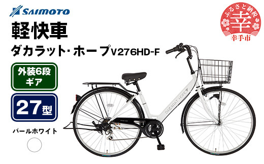 [サイモト自転車]ダカラットホープV 276 軽快車 27型 6段変速 パールホワイト - 6段ギア 27インチ 埼玉県 幸手市[完全組立]