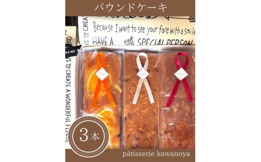 河の屋　パティスリー Kawanoya　パウンドケーキ 3本詰め合わせ ｜ パウンド ケーキ 焼き菓子 洋菓子 おやつ お菓子 おかし スイーツ おすすめ 人気 詰め合わせ セット 贈り物 プレゼント ギフト 愛知県 美浜町