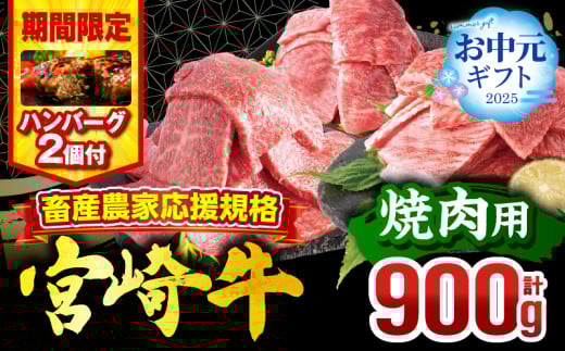 【お中元(7月15日)までにお届け】【期間・数量限定】畜産農家応援！宮崎牛 焼肉3種セット(肩ロース・ウデ・モモ 各300g)・国産牛ハンバーグ100g×2個_M132-093-B2-7C