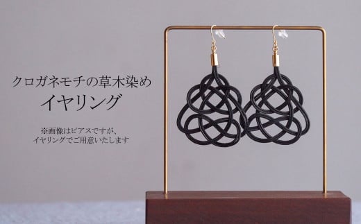 イヤリング クロガネモチ (あわじ結び) 草木染め ラタン | 黒 ブラック イアリング アクセ 縁起 縁 アクセサリー 和モダン 自然 天然 伝統 美 草木 染め 手仕事 手づくり 手作り 作品 飾り結び 良縁 籐 やさしい 優しい 工芸品 アップサイクル  エコフレンドリー ボタニカル サステナブル エシカル SDGs ナチュラル シンプル ギフト プレゼント ゆのわ | 埼玉県 北本市 