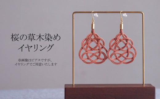 イヤリング 桜 (あわじ結び) 草木染め ラタン | ピンク 桜色 イヤリング イアリング アクセ 縁起 縁 アクセサリー 和モダン 自然 天然 伝統 美 草木 染め 手仕事 手づくり 手作り 作品 飾り結び 願 籐 とう やさしい 優しい 工芸品 アップサイクル  エコフレンドリー ボタニカル サステナブル エシカル SDGs ナチュラル シンプル ギフト プレゼント