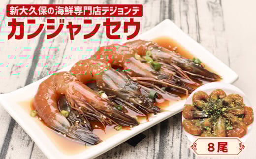 カンジャンセウ8尾セット 韓国料理 海鮮 韓国 新宿 エビ 海老 まるごと 冷凍 伝統料理 おかず 0110-004-S06 1436727 - 東京都新宿区
