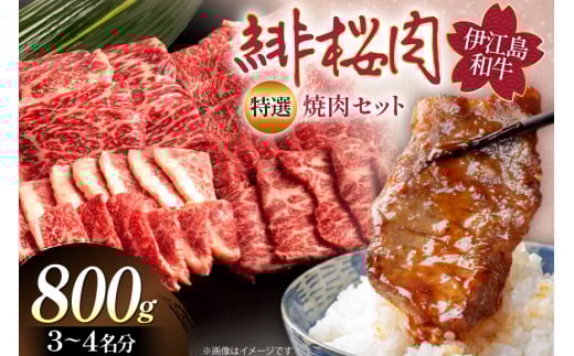 牛肉 緋桜肉 焼肉 セット 200g 4パック 計800g [イノベスタ 沖縄県 伊江村 ie47bde380002] 肉 和牛 焼き肉 国産 ひざくらにく ブランド和牛 ブランド牛