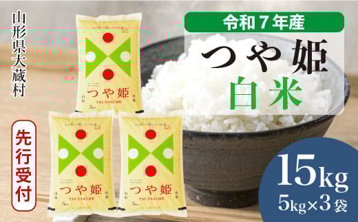＜令和7年産米先行受付＞ 大蔵村産 特別栽培米 つや姫 【白米】 15kg （5kg×3袋）＜配送時期選べます＞ 2161336 - 山形県大蔵村