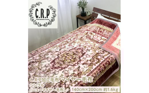 【ブルー】C.R.P加工毛布 マイヤー毛布 シングル 1枚 (ニューマイヤー毛布) B-KW11753