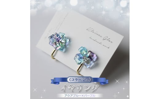 《コラージュ》イヤリング（アクアブルー×パープル）【 神奈川県 大磯町 レディースジュエリー ファッション小物 誕生日 お祝い ギフト 贈り物 ファッション 】