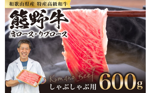 和歌山県産特産高級和牛「熊野牛」しゃぶしゃぶ用　肩ロース又はリブロース600g