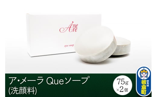 ア・メーラ Queソープ(洗顔料) 75g×2個 1312971 - 群馬県板倉町