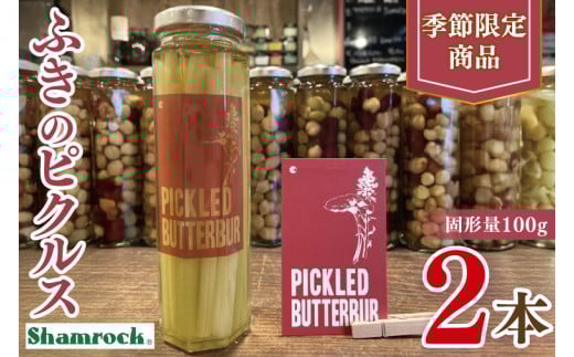 【数量限定】Shamrock ふきのピクルス ２本【ふき 手作り ピクルス 漬物 水戸市 茨城県】（FE-11）