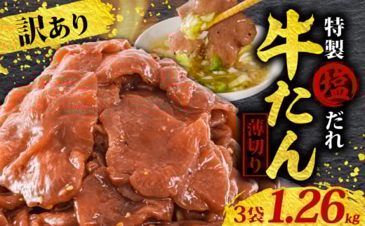  訳あり 特製塩だれ 薄切り 牛たん 1,260g | 牛タン タン肉 焼肉 焼き肉 BBQ 不揃い 切り落とし カット済み お取り寄せ 小分け タン先 タン中 牛タン キャンプ 冷凍 牛たん おかず 惣菜 キャンプ飯 えひめ 牛タン 冷凍 簡単調理 時短 牛たん 食品 スライス タン塩 たん塩 ぎゅうたん ギュウタン わけあり ワケアリ 牛たん塩 松山市 愛媛県