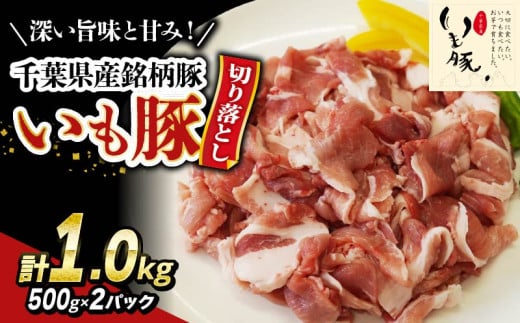 ＼ 最短7営業日以内発送 ／ いも豚コマ肉 豚肉 切り落とし 1.0kg 千葉県産 銘柄豚 豚こま肉 豚コマ肉 国産 こま肉 500g 小分け 挽きたて 切りたて 鮮度感 冷凍 カレー 鍋 野菜 炒め 急速冷凍 家庭用 送料無料 産地直送 千葉県 旭市 旭食肉協同組合 ask021 2159527 - 千葉県旭市
