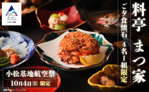 ≪料亭 まつ家≫ご夕食懐石(10月4日(土)、4名1組限定)