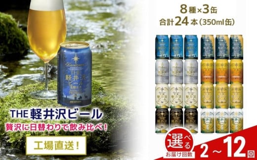 [選べるお届け回数]クラフトビール THE軽井沢ビール 8種 24缶 飲み比べセット 地ビール ビール [ 軽井沢ブルワリー 350ml クラフトビール 地ビール 缶ビール ビール 飲み比べ 24本 ピルスナー デュンケル ヴァイス ヴァイツェン アルト シュヴァルツビア ゴールデンエール 黒ビール ホワイトビール 定期便 長野県 佐久市 ]