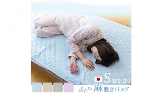 【ベージュ】麻わた入りフレンチリネン麻敷きパッド　りんね　シングルサイズ　100×200cm