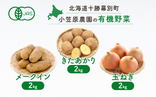 小笠原農園の有機野菜3種詰合せ(きたあかり2kg・メークイン2kg・玉ねぎ2kg)[北海道十勝幕別][2025年秋出荷先行予約][ 野菜 芋 じゃがいも きたあかり メークイン 玉ねぎ たまねぎ セット 北海道 幕別町 ] 