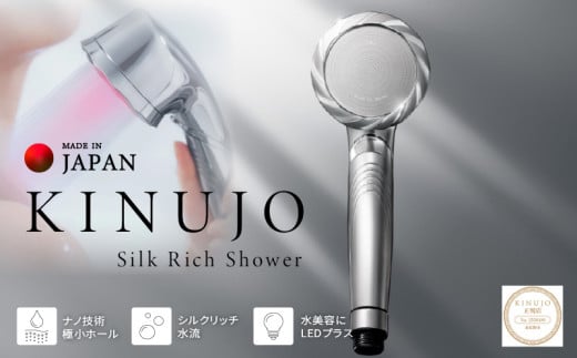 KINUJO Silk rich shower シルバー【シャワーヘッド シルクマイクロバブル ヘアケア スキンケア 国内製造 日本製 一人暮らし】
