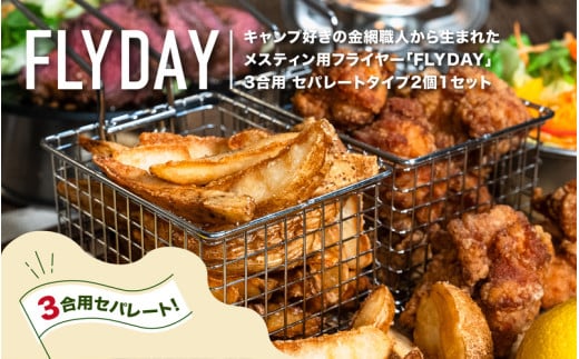 メスティンフライヤー® 3合用 セパレートタイプ2個1セット - 3合用メスティンにピッタリ収まるフライヤー