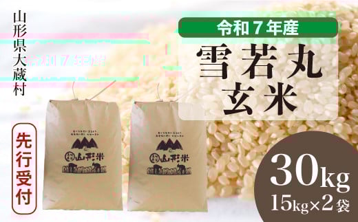 ＜令和7年産米先行受付＞ 大蔵村産 雪若丸 【玄米】 30kg （15kg×2袋）＜配送時期選べます＞