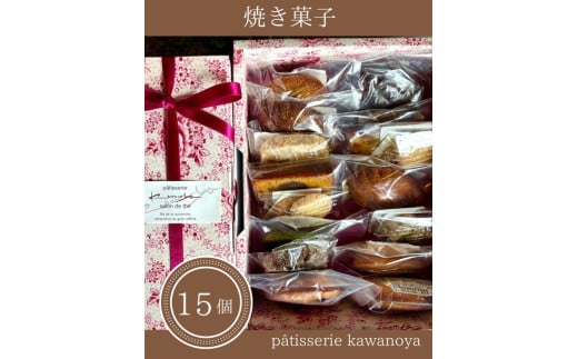 河の屋　パティスリー Kawanoya　手作り焼き菓子人気15種詰め合わせ ｜ フィナンシェ マドレーヌ クッキー パウンド ケーキ 焼き菓子 洋菓子 おやつ お菓子 おかし スイーツ おすすめ 人気 詰め合わせ セット 贈り物 プレゼント ギフト 愛知県 美浜町