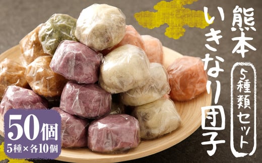 熊本 いきなり団子 50個 セット 5種類 各10個 いきなり団子 詰め合わせ 九州産 さつまいも サツマイモ さつま芋  熊本名物 和菓子 スイーツ おやつ 手土産 お土産 冷凍