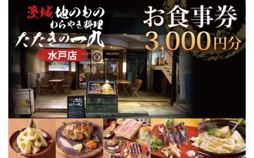 茨城地のものわらやき料理たたきの一九 水戸店 お食事券3000円分【藁焼き 海鮮 料理 専門 カツオ 塩たたき つくば鶏】(MO-1)
