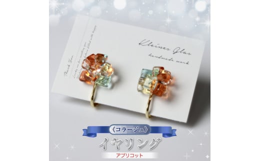 《コラージュ》  イヤリング（アプリコット）【 神奈川県 大磯町 レディースジュエリー ファッション小物 誕生日 お祝い ギフト 贈り物 ファッション 】