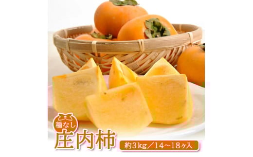 SA2644　酒田産 庄内柿　約3kg(14～18玉入)2L～3Lサイズ