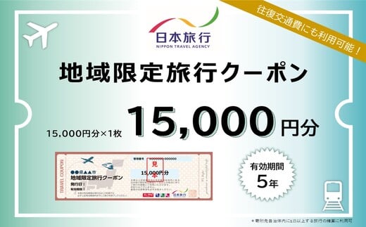 広島県三原市 日本旅行＜地域限定旅行クーポン＞15,000円分 観光地応援 温泉 観光 旅行 ホテル 旅館 クーポン チケット 予約 株式会社日本旅行 143001