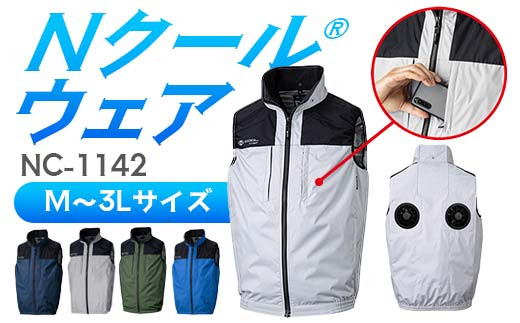 ＼カラー・サイズが選べる/ Nクール®ウェア(男女兼用) ベストNC-1142(20Vスターターキット)セット F4N-1987var