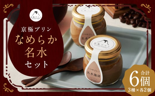 つやごし京極プリン 6個 （カスタードカラメル ・ 名水珈琲 ・ 名水紅茶） 3種×各2個 【京極プリン】 プリン なめらか 名水 セット ぷりん カスタードプリン 珈琲プリン コーヒープリン 紅茶プリン 洋菓子 お菓子 菓子 デザート スイーツ 詰め合わせ 詰合せ 北海道 京極町 冷蔵