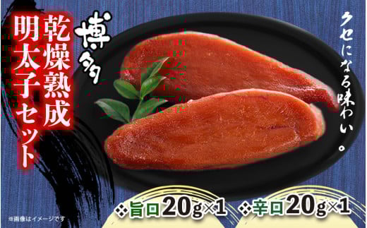 博多乾燥熟成明太子（旨口・辛口）セット 明太子 めんたいこ 辛子明太子 からし明太子 旨口 辛口 濃厚 熟成 スパイシー ハバネロ 辛い おつまみ おかず ご飯のおとも お茶漬け パスタ 福岡県 八女市