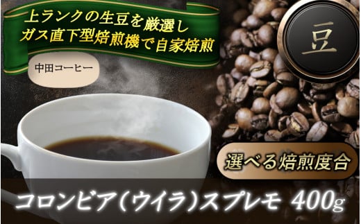 自家焙煎コーヒー【豆】　コロンビア（ウイラ）スプレモ　400ｇ ／ 自家焙煎 中田コーヒー 奈良県 御所市