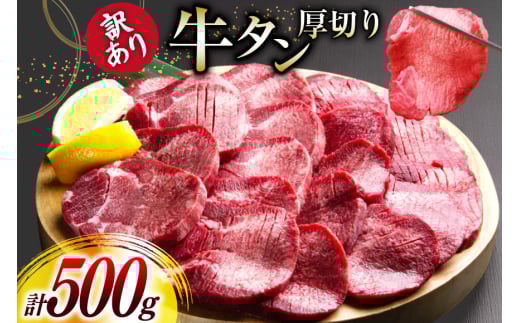 牛タン 厚切り 訳あり 塩味厚切り牛タン 500g 1P 計500g [上球磨農産 熊本県 五木村 51120347] 牛たん たん 塩牛タン 味付け肉 塩味 牛 牛肉 肉 焼肉 BBQ おすすめ 焼き肉 焼肉用 小分け 冷凍