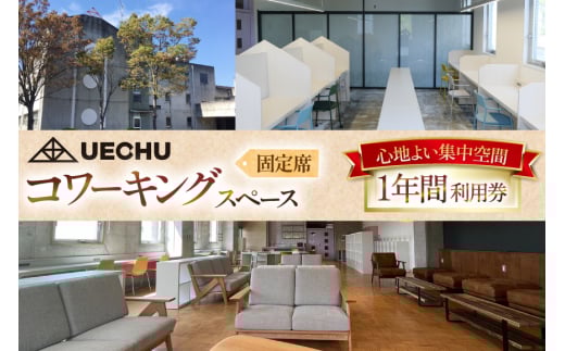 コワーキングスペース まちのキャンパス UECHU コワーキングスペース固定アドレスプラン 1年間 [おいでなせえ 埼玉県 小川町 387] Wi-Fi 24時間 テレワーク リモート 在宅勤務 フリーランス レンタルオフィス ドリンク 